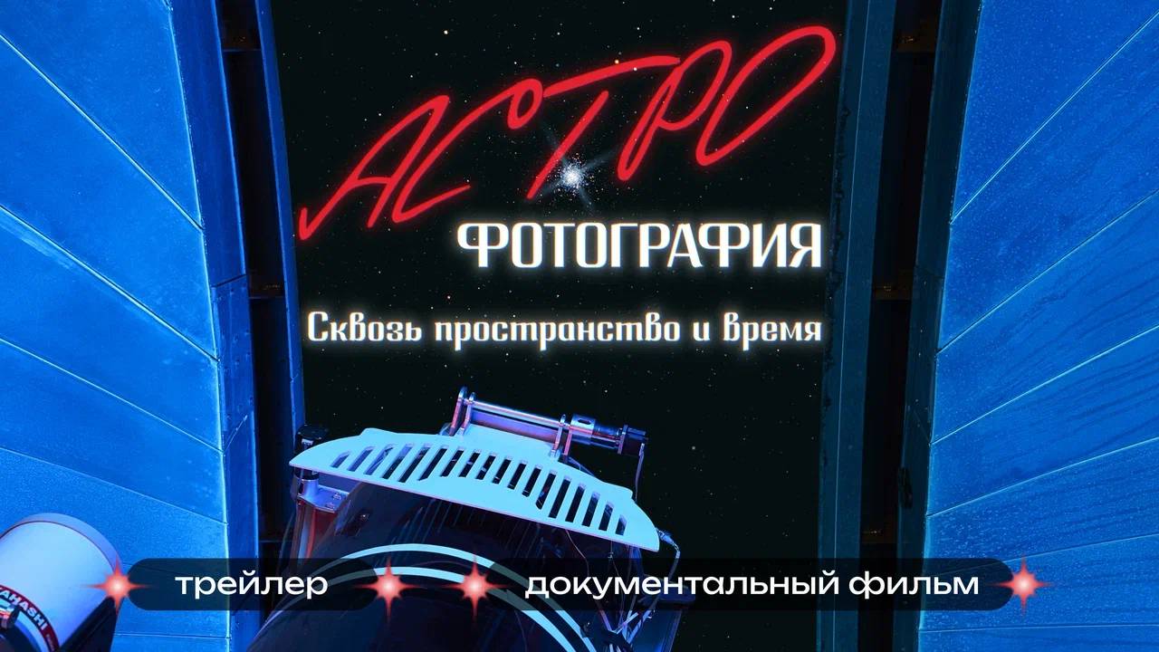 Астрофотография. Сквозь пространство и время