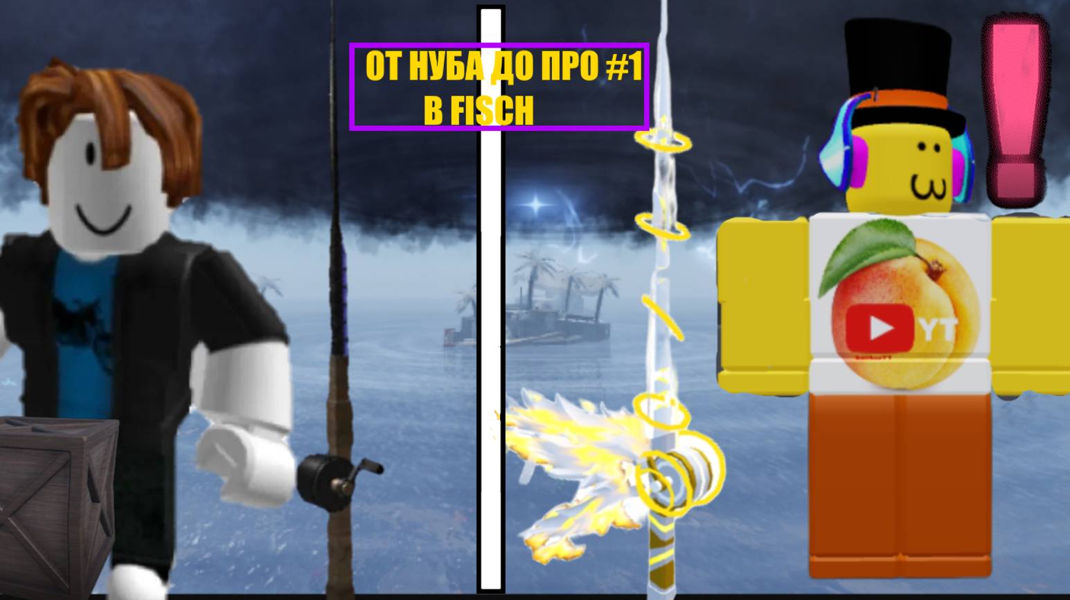 ОТ НУБА ДО ПРО В FISCH #1 смотреть онлайн
