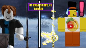 ОТ НУБА ДО ПРО В FISCH #1