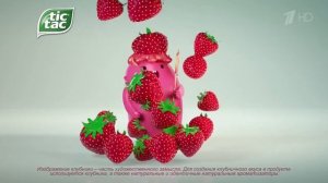 Реклама Tic Tac Ярко-клубничный микс 2018