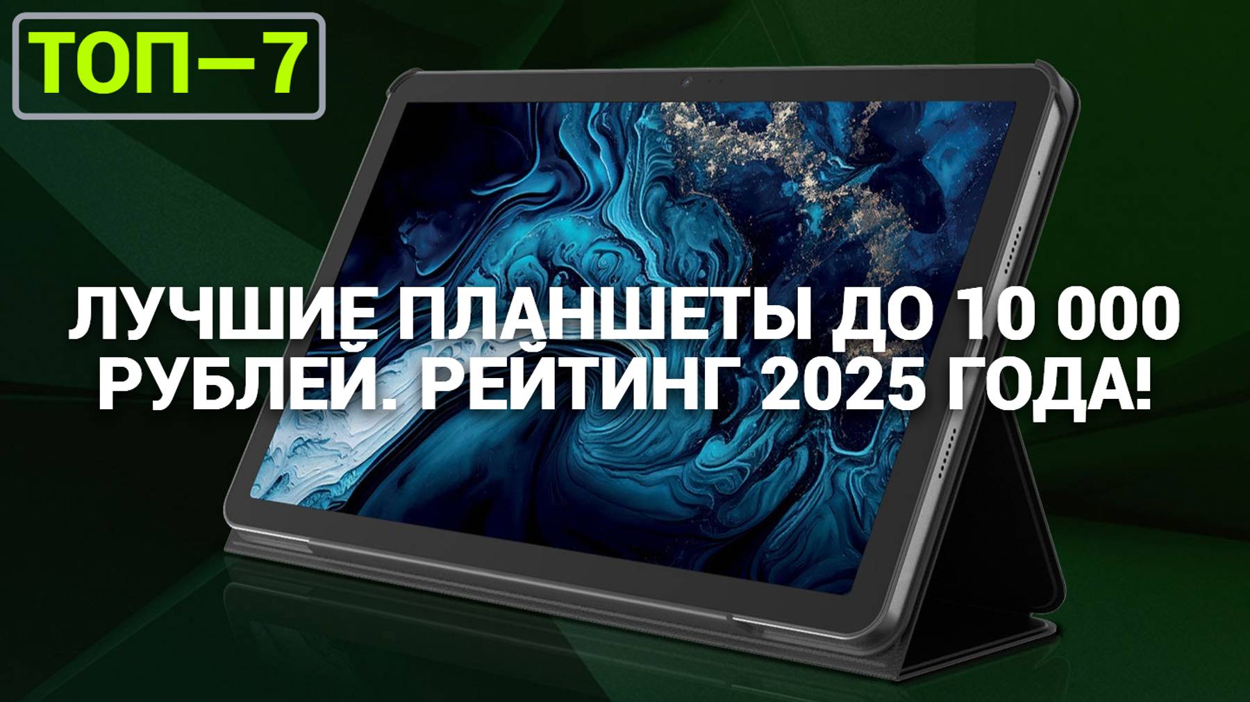 Топ-7 лучших бюджетных планшетов 💰 Выбери качественный и недорогой девайс для ежедневных задач! 📚