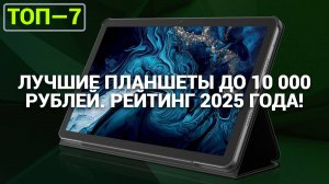 Топ-7 лучших бюджетных планшетов 💰 Выбери качественный и недорогой девайс для ежедневных задач! 📚