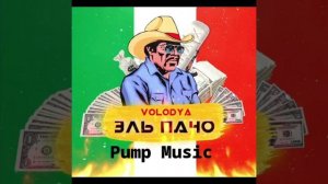 Volodya - Эль Пачо (ПРЕМЬЕРА 2020)