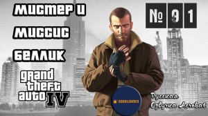 Прохождение GTA IV (Миссия №91 "Мистер и миссис Беллик". Русская озвучка Acrobat)