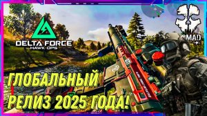 DELTA FORCE MOBILE ГЛОБАЛЬНЫЙ РЕЛИЗ 2025 ГОДА! И ПОЧЕМУ WARZONE MOBILE УДАЛЯТ