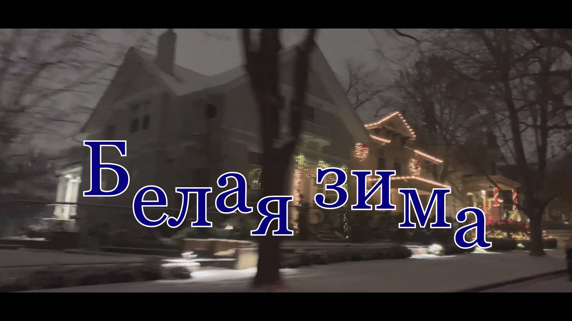 Белая зима-А.Добронравов_Cover С.Трандафилов