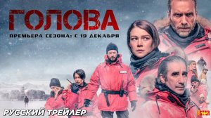 Голова 3 сезон 1,2,3,4,5,6,7,8 серия (сериал 2025)