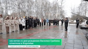 125-летие со дня рождения Василия Грабина отметили в Королёве