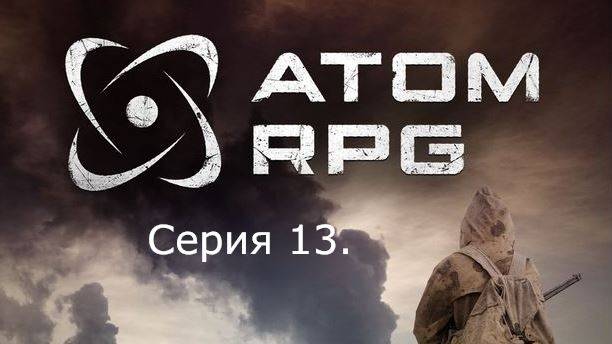 АТОМ RPG. Прохождение (Автоматическое оружие). Серия 13