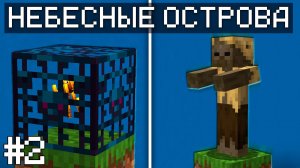 ЛЮТЫЙ ФАРМ - НЕБЕСНЫЕ ОСТРОВА 1.20.1 #2