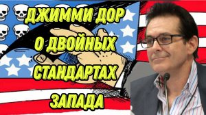 Джимми Дор о двойных стандартах Запада