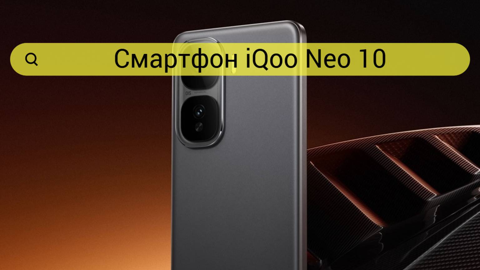 Смартфон IQOO Neo 10 5G