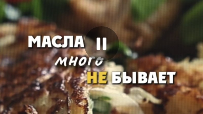 Масла много не Бывает 😋