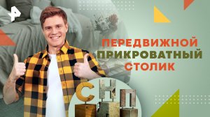 Передвижной прикроватный столик — Самая народная программа (03.03.2024)