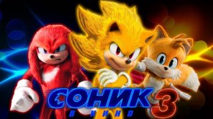 Соник 3 (2024) / Sonic the Hedgehog