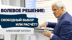 Лекция Александра Каплана "Волевое решение: свободный выбор или результат расчёта?"