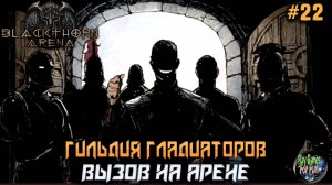 Blackthorn Arena: Reforged #22 ➤ Вызов на Арене!