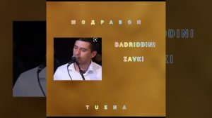 БАДРИДДИНИ ЗАВКИ .ТУЁНА