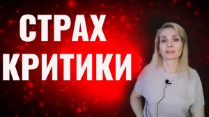 Страх критики. Страх осуждения