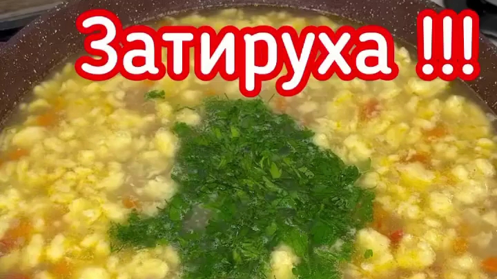 Суп «Затируха» из нашего детства...🍲😋   Рецепт в описании ✍️