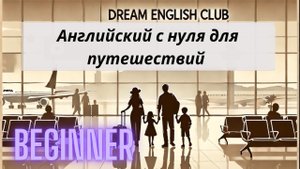 БЕСПЛАТНЫЙ УРОК АНГЛИЙСКОГО С НУЛЯ ДЛЯ ПУТЕШЕСТВИЙ | НАЧАЛЬНЫЙ УРОВЕНЬ | BEGINNER | УРОК 1