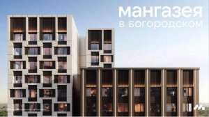 Старт продаж ЖК Мангазея в Богородском - зарабатываем на старте