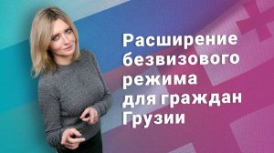 Расширение безвизового режима для граждан Грузии