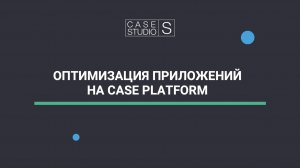 Оптимизация приложений на платформе