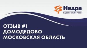 Отзыв №1, г.Домодедово