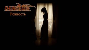DENozaur - Ревность (Official video)