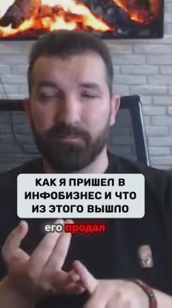 Как инфобизнес изменил мою жизнь!