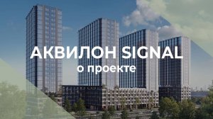 Аквилон Signal