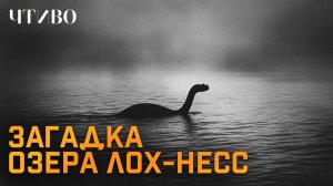 Лохнесское чудовище существует? / Главная тайна Шотландского озера Лох-Несс / ЧТИВО