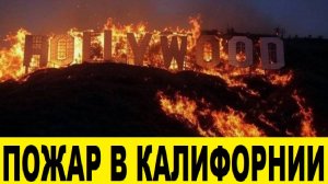 Пожар в Южной Калифорнии уничтожает все что попадается на пути The California fire destroyed everyt