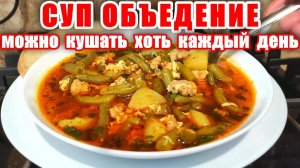 СУП - ОБЪЕДЕНИЕ Такой захочешь каждый день! Беру ФАРШ и Стручковая Фасоль! Рецепт супа от Мартика!