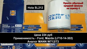 Распил масляного фильтра Hola SL212 (аналог MANN W712/73)