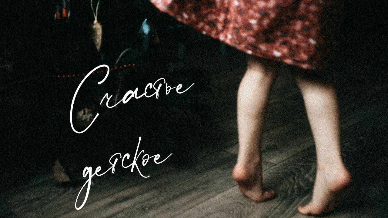 Счастье детское. Семейный фильм
