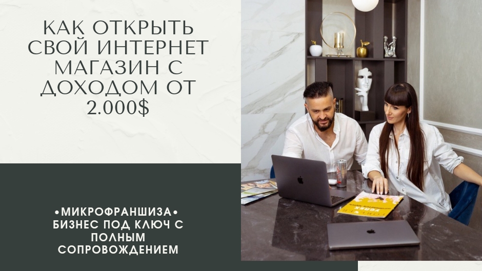 Как открыть онлайн-магазин с доходом от 2.000$ в месяц.