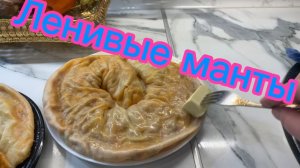 Ленивые МАНТЫ