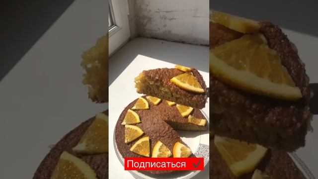Апельсиновый пирог #пирог #апельсиновыйпирог #выпечка #рецепты #какприготовить #рецепт #кулинария