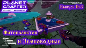 The Planet Crafter Planet Humble №8 Фитопланктон и Земноводные