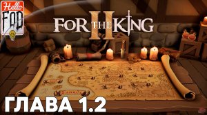 For The King II (Сложность: Подмастерье) ➤ Кооператив ➤ Глава 1 ➤ Часть 2