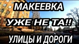 МАКЕЕВКА 2025. УЛИЦЫ ГОРОДА. ЖИЗНЬ ЛЮДЕЙ. ДОНБАСС СЕГОДНЯ. РЕАЛЬНАЯ ОБСТАНОВКА.