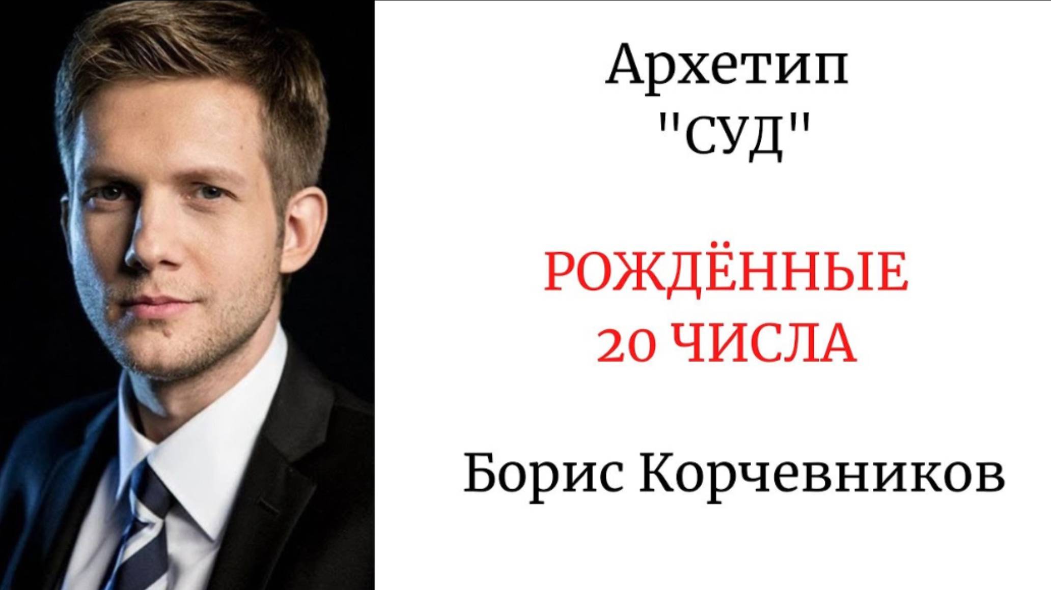 АРХЕТИП СУД. РОЖДЕННЫЕ 20 ЧИСЛА архетипсуд аркансуд борискорчевников ольгабузова