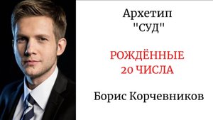 АРХЕТИП "СУД". РОЖДЁННЫЕ 20 ЧИСЛА #архетипсуд #аркансуд #борискорчевников #ольгабузова