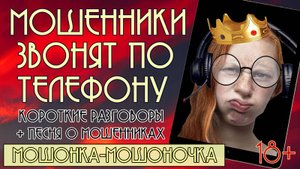 Мошенники звонят по телефону. Короткие разговоры + песня "Мошонка-мошоночка". 18+