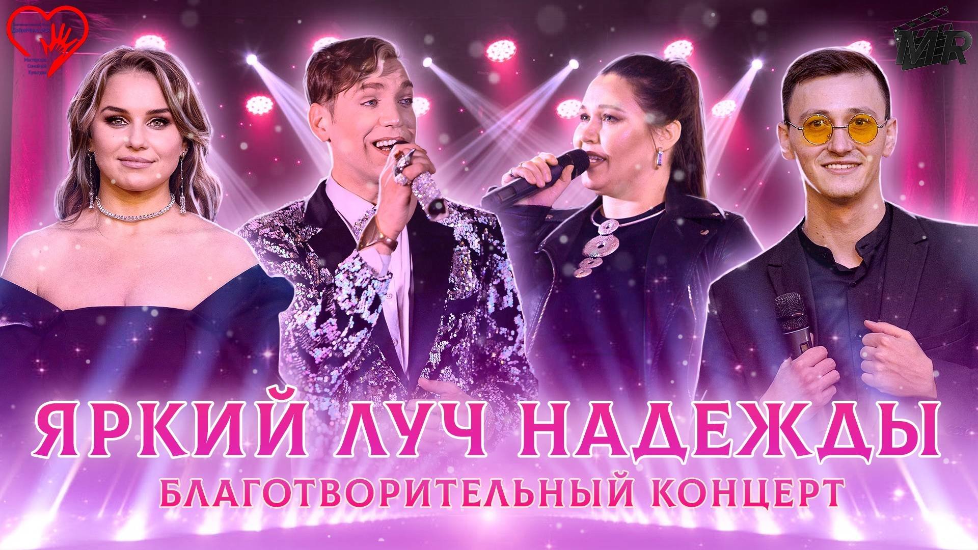 Яркий Луч Надежды: Благотворительный Концерт ДоброМама_МСК | Репортаж от MRfilms