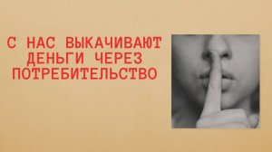 Вас вынуждают расстаться с деньгами.