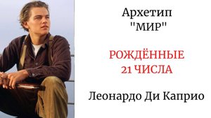 АРХЕТИП "МИР". РОЖДЁННЫЕ 21 ЧИСЛА #архетипмир #арканмир #леонардодикаприо