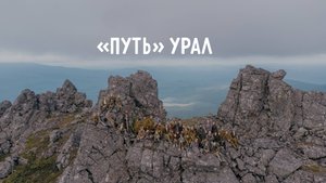 ПУТЬ УРАЛ